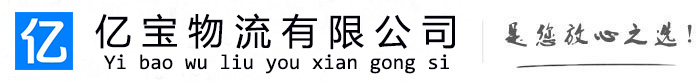 玛沁亿宝物流运输公司